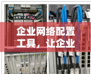 企业网络配置工具,让企业高效管理 企业网络配置工具,让企业高效管理