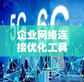 企业网络连接优化工具是帮助企业提升网络连接效率和稳定性的重要工具,涵盖了物理连接优化、网络设备优化和软件优化等多个方面。以下是对这些工具的详细分析 企业网络连接优化工具是帮助企业提升网络连接效率和稳定性的重要工具,涵盖了物理连接优化、网络设备优化和软件优化等多个方面。以下是对这些工具的详细分析