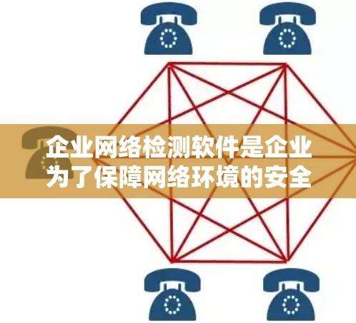 企业网络检测软件是企业为了保障网络环境的安全性而使用的工具，涵盖了多种类型，包括安全检测、漏洞管理、威胁监测、网络审计、安全评估和网络威胁防御等。以下是对这些类型的详细解析
