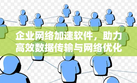 企业网络加速软件，助力高效数据传输与网络优化