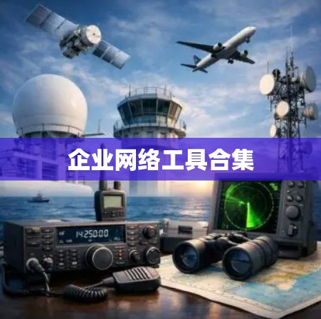 企业网络工具合集