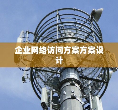 企业网络访问方案方案设计