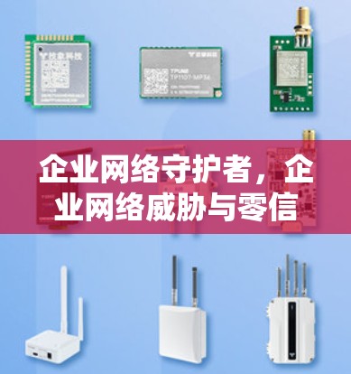 企业网络守护者,企业网络威胁与零信任解决方案的整合 企业网络守护者,企业网络威胁与零信任解决方案的整合