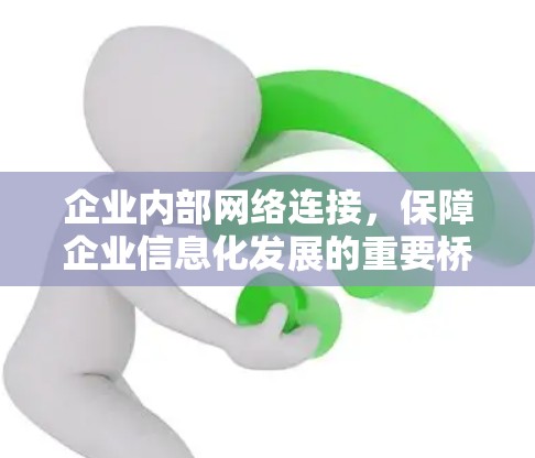 企业内部网络连接，保障企业信息化发展的重要桥梁