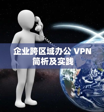 企业跨区域办公 VPN 简析及实践