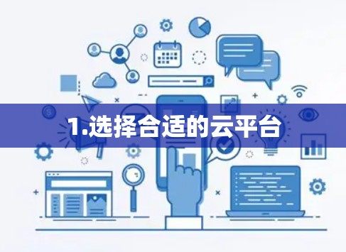 1.选择合适的云平台