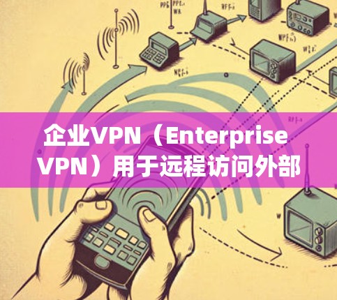 企业VPN(Enterprise VPN)用于远程访问外部网络,以提高企业数据的安全性和效率。以下是企业VPN远程连接的常见问题及建议 企业VPN(Enterprise VPN)用于远程访问外部网络,以提高企业数据的安全性和效率。以下是企业VPN远程连接的常见问题及建议