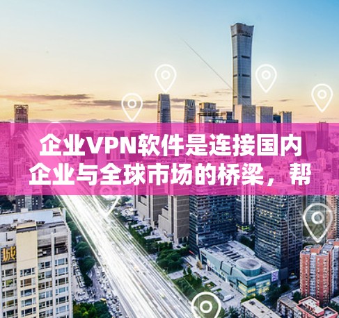 企业VPN软件是连接国内企业与全球市场的桥梁,帮助企业实现数据跨境传输、合规运营以及高效管理。为了帮助您全面了解全球品牌的企业VPN软件,以下是整理的详细介绍