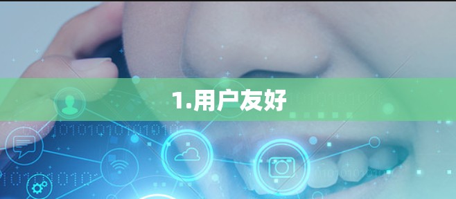 1.用户友好 1.用户友好