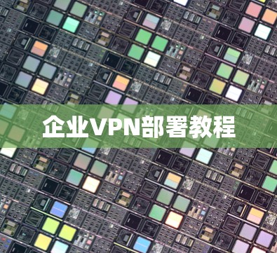 企业VPN部署教程