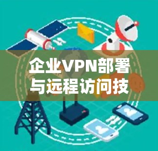 企业VPN部署与远程访问技术实践指南