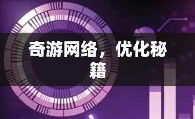 奇游网络,优化秘籍 奇游网络,优化秘籍