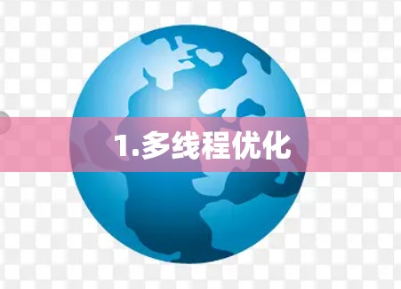 1.多线程优化