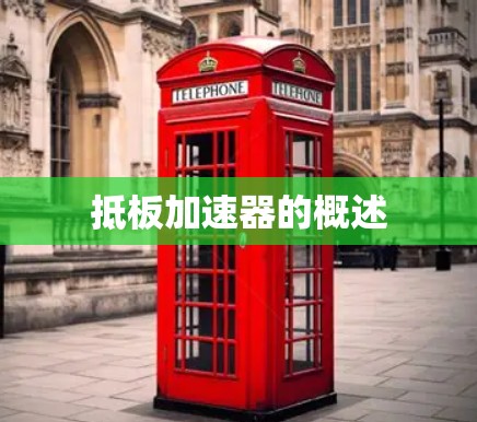 抵板加速器的概述