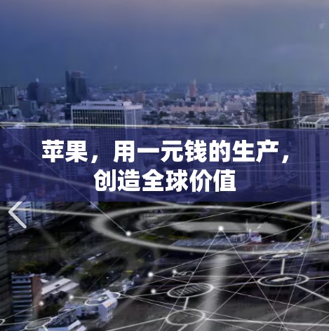 苹果，用一元钱的生产，创造全球价值