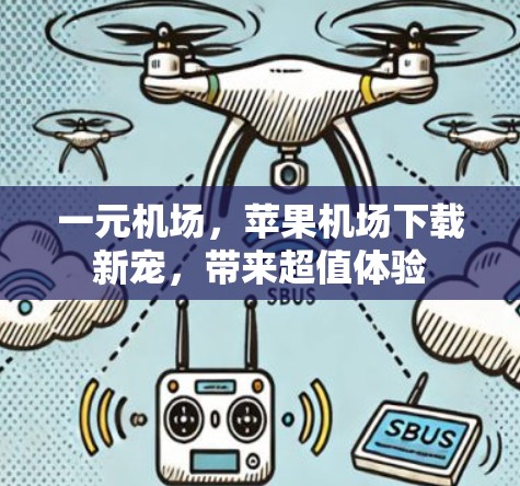 一元机场,苹果机场下载新宠,带来超值体验 一元机场,苹果机场下载新宠,带来超值体验