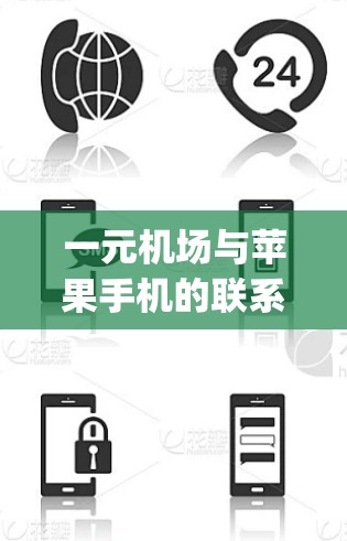 一元机场与苹果手机的联系主要体现在使用苹果applePay或applepayapp进行一元支付。以下是详细的步骤和信息
