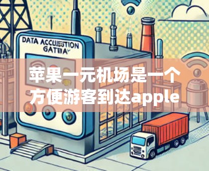 苹果一元机场是一个方便游客到达apple.com、apple.com.br和apple.com.br的网站的快速访问平台。以下是苹果一元机场的详细设计和结构