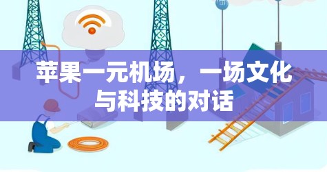 苹果一元机场，一场文化与科技的对话