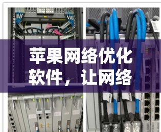 苹果网络优化软件，让网络更流畅，提升用户体验