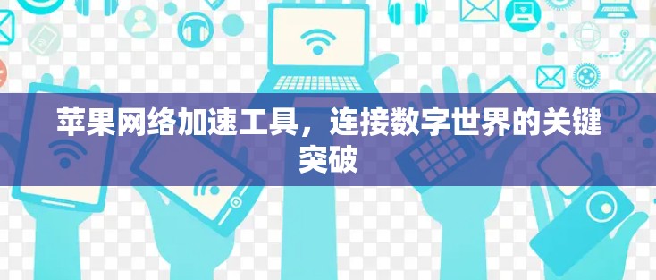 苹果网络加速工具，连接数字世界的关键突破