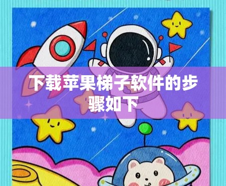 下载苹果梯子软件的步骤如下 下载苹果梯子软件的步骤如下