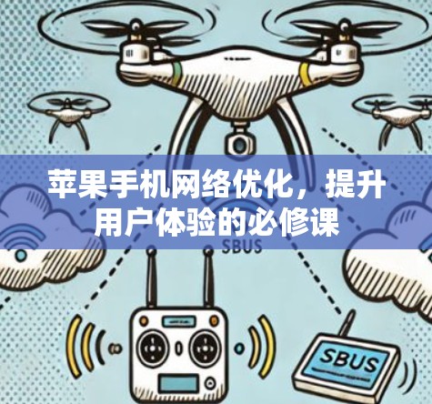 苹果手机网络优化,提升用户体验的必修课