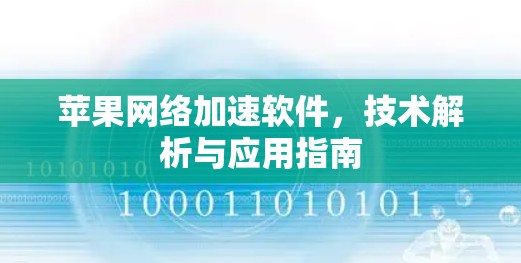 苹果网络加速软件，技术解析与应用指南
