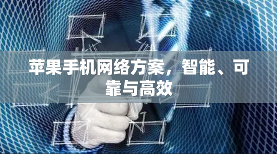 苹果手机网络方案,智能、可靠与高效