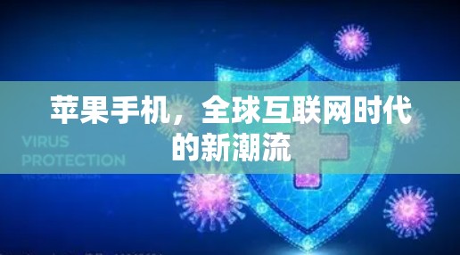 苹果手机，全球互联网时代的新潮流