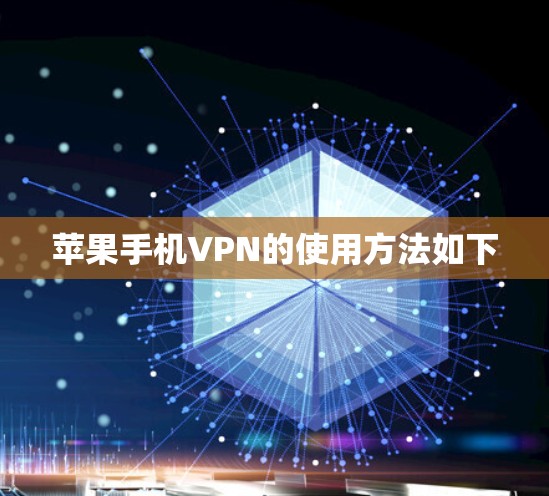 苹果手机VPN的使用方法如下