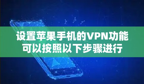 设置苹果手机的VPN功能可以按照以下步骤进行