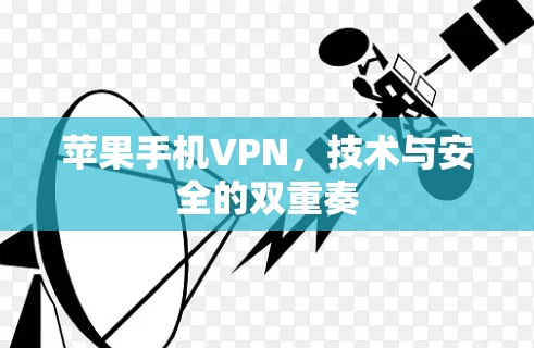 苹果手机VPN，技术与安全的双重奏