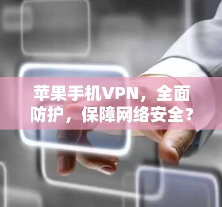 苹果手机VPN，全面防护，保障网络安全？