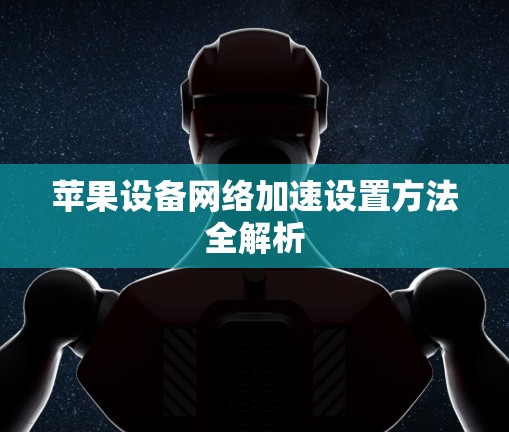 苹果设备网络加速设置方法全解析