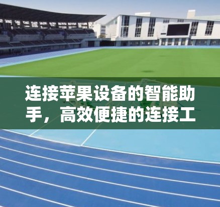 连接苹果设备的智能助手，高效便捷的连接工具