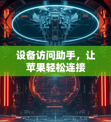 设备访问助手，让苹果轻松连接