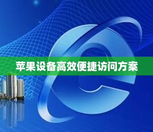 苹果设备高效便捷访问方案
