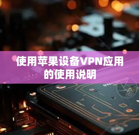 使用苹果设备VPN应用的使用说明