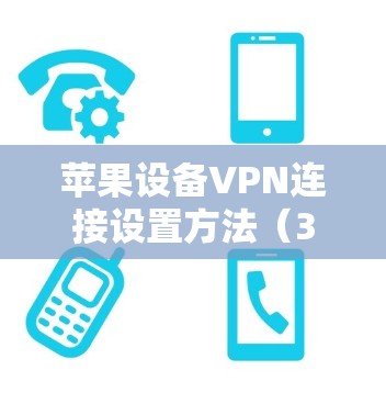 苹果设备VPN连接设置方法（38字）