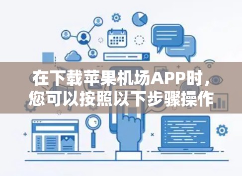 在下载苹果机场APP时,您可以按照以下步骤操作 在下载苹果机场APP时,您可以按照以下步骤操作