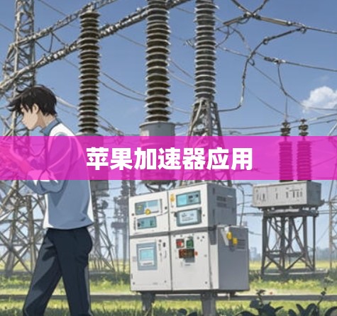 苹果加速器应用