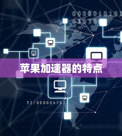 苹果加速器的特点