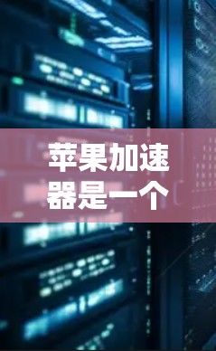 苹果加速器是一个帮助用户加速网络连接的工具,适用于Wi-Fi和移动数据连接。以下是使用加速器的详细指南 苹果加速器是一个帮助用户加速网络连接的工具,适用于Wi-Fi和移动数据连接。以下是使用加速器的详细指南