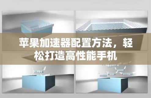 苹果加速器配置方法，轻松打造高性能手机