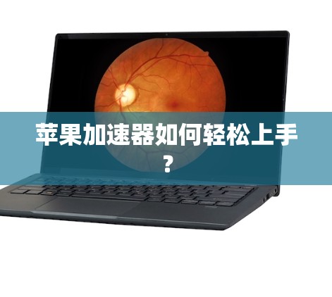 苹果加速器如何轻松上手?