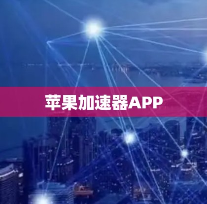 苹果加速器APP