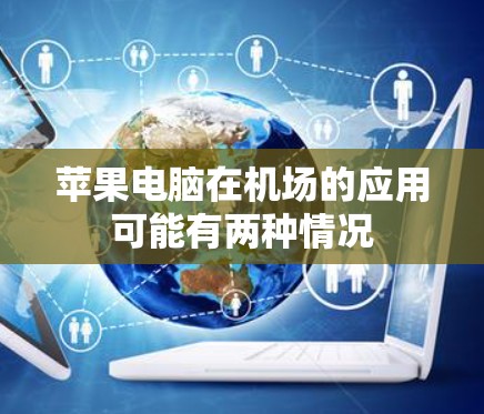 苹果电脑在机场的应用可能有两种情况