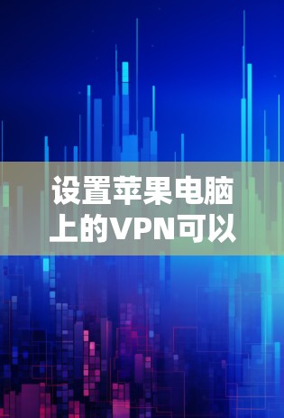 设置苹果电脑上的VPN可以按照以下步骤进行