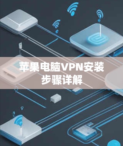 苹果电脑VPN安装步骤详解